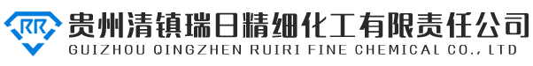 贵州清镇瑞日精细化工有限责任公司