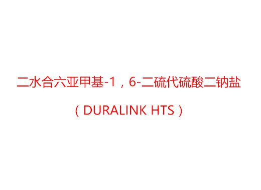 二水合六亚甲基-1，6-二硫代硫酸二钠盐（Duralink HTS）