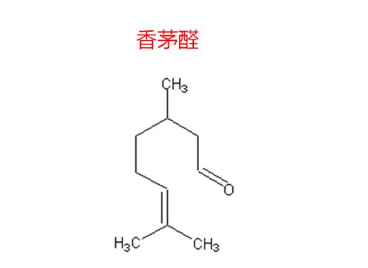 香茅醛