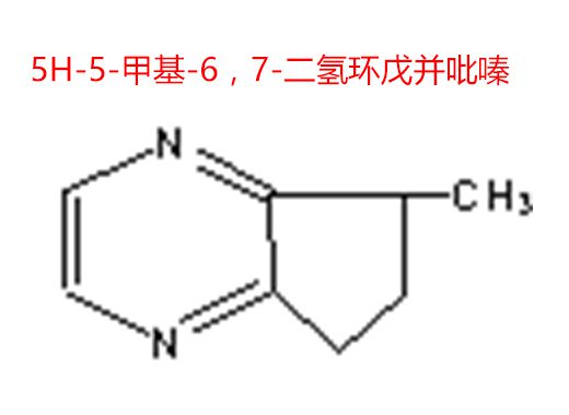 5H-5-甲基-6，7-二氢环戊并吡嗪