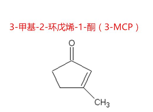 3-甲基-2-环戊烯-1-酮（3-MCP）